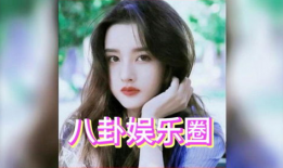 吃瓜八卦娱乐圈白鹿